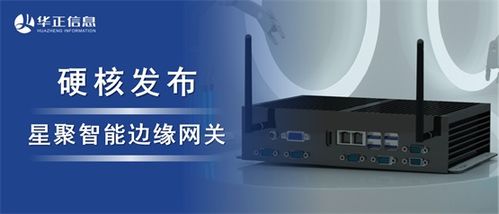 華正發布星聚智能邊緣網關 以超強算力開啟工業數字化升級新篇章